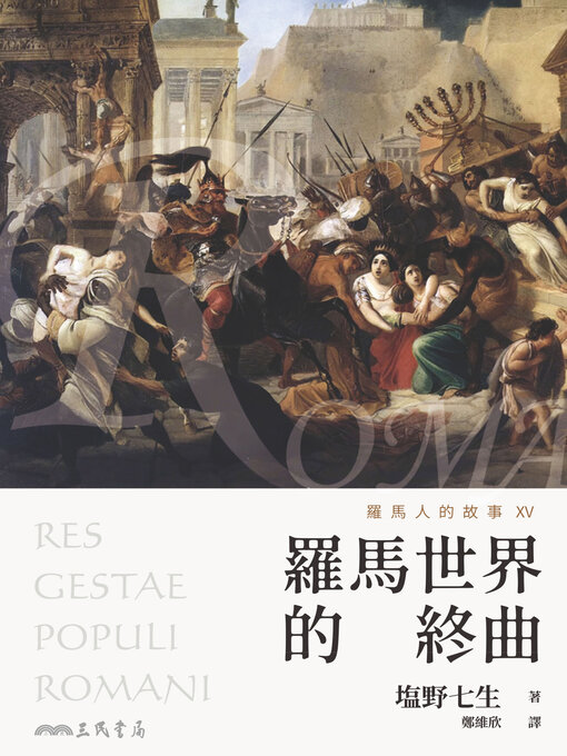 Cover image for 羅馬人的故事XV (The Story of the Romans XV)
